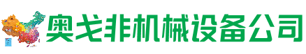 象山区回收加工中心:立式,卧式,龙门加工中心,加工设备,旧数控机床_奥戈非机械设备公司